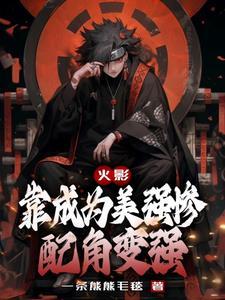 火影靠成为美强惨配角变强一条熊熊毛毯