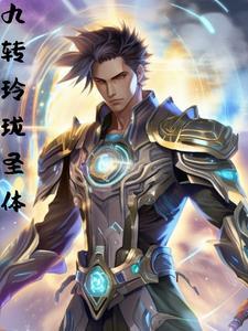 科学修仙文