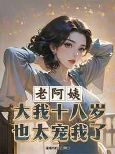 老阿姨叫