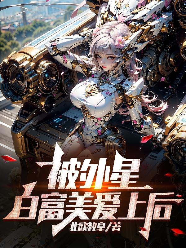 富豪爱上的白富美