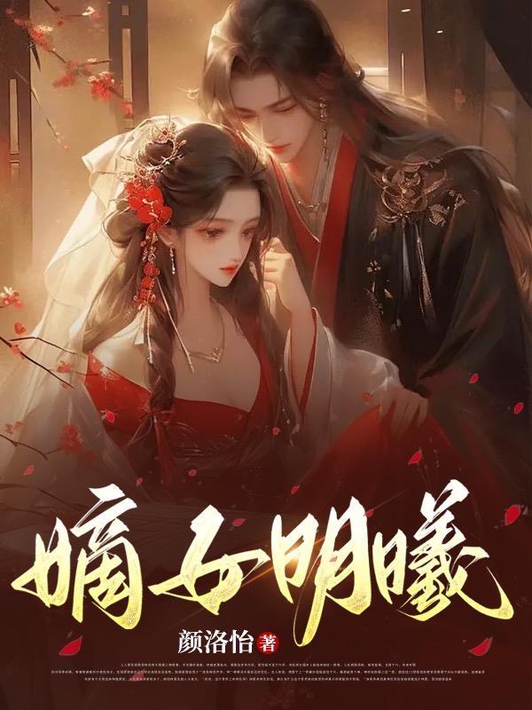 嫡女若汐