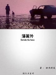 藩篱外的青草迟子建主旨