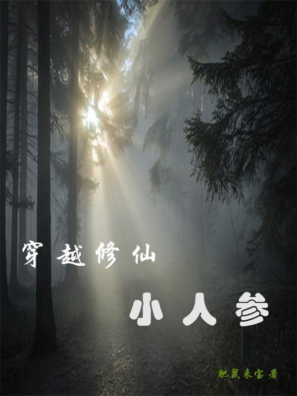 穿越 修仙