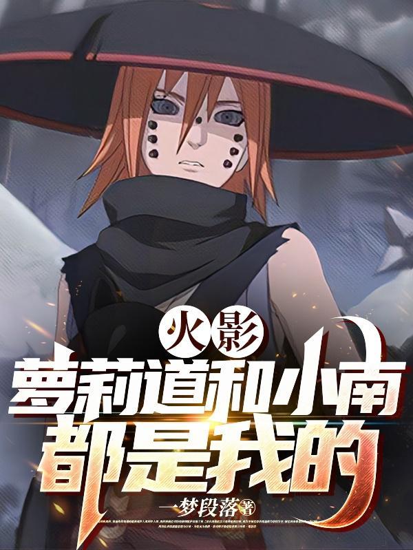 火影同人女主小南