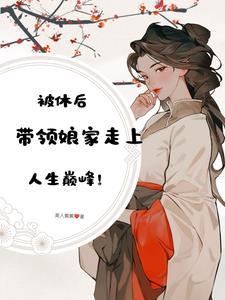 休妻再娶妻叫什么