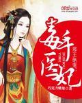 邪王独宠毒医狂妃