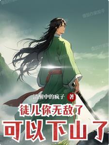 徒儿 为师不下山 无敌再浪