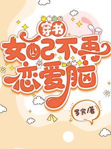 穿书女配不爱你
