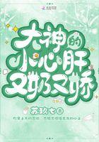 大佬的小心肝又凶又甜