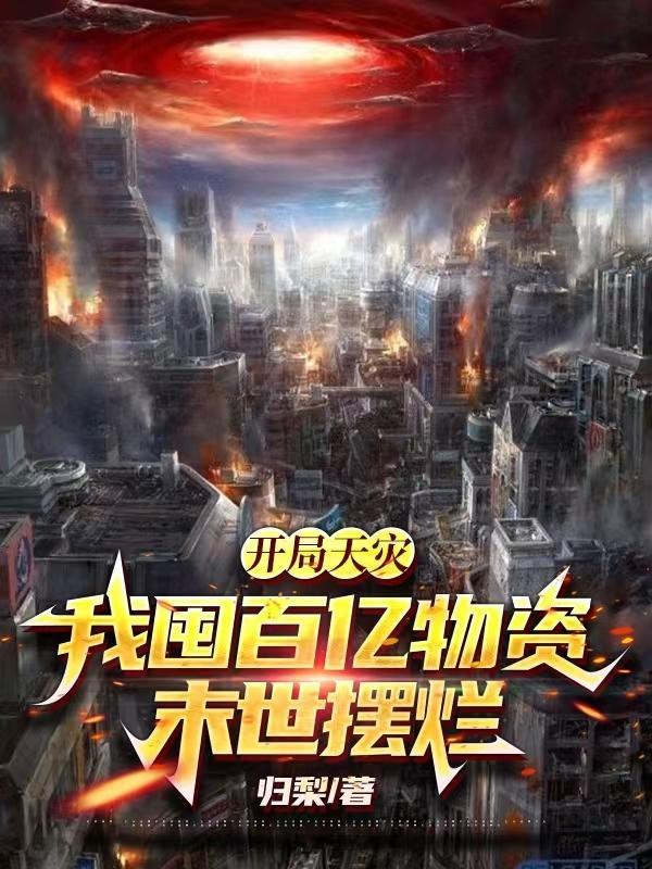开局天灾我囤百亿物资末世摆烂归梨