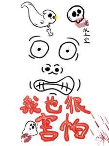 我太害怕了