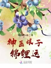 神医娘子锦鲤运免费阅读