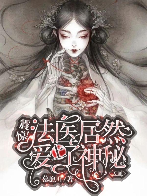 神秘法医第一季女主