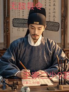 无敌县令发生在什么朝代