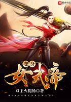 变身武道女帝