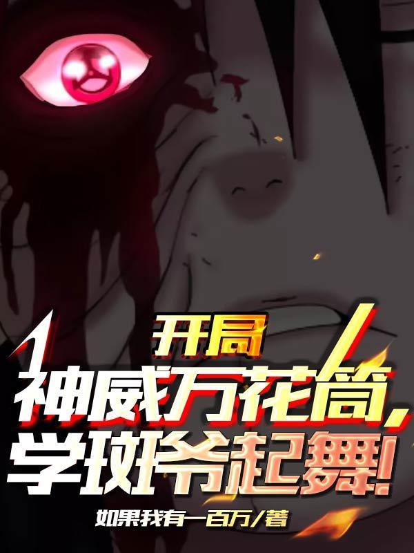 开局万花筒写轮眼顶上战争乱杀免费阅读