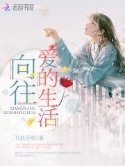 5向往的生活