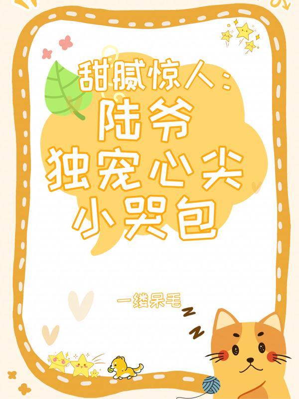 陆爷心尖宝独宠小丫头免费阅读