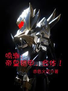 铠甲资格被替我反手合体帝皇