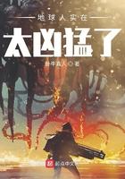 地球人实在太凶猛了动漫免费观看第二季