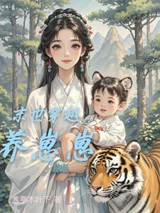 穿越古代养崽崽的