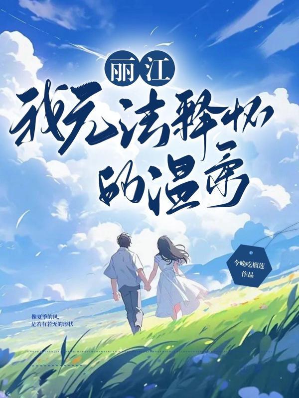 无法释怀的温柔短剧