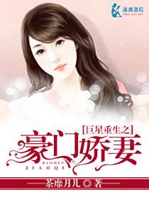 巨星重生之豪门娇妻 聚合中文网