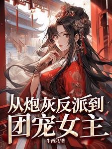 炮灰反派被迫成为团宠