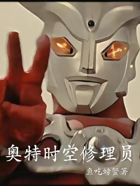 奥特时空之