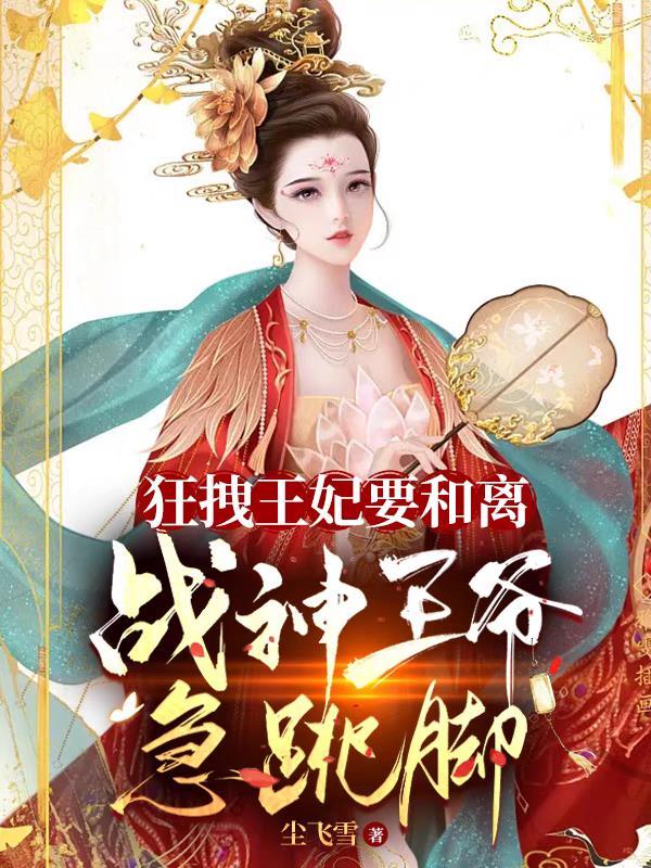 狂妃当道战神王爷放肆宠最新章节免费