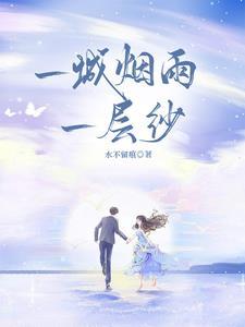 一城烟雨一层纱完整版免费阅读