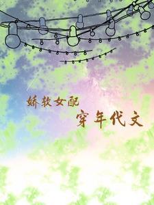 女配娇软穿书推荐