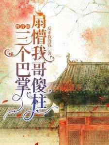 四合院三个巴掌扇懵我哥傻柱 反正