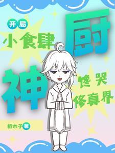 一人一妖一食肆百度