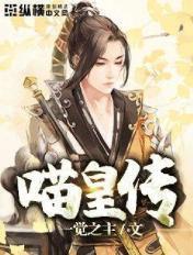 喵皇传奇