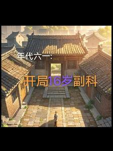 1961刚刚入职的我获得了系统最新章节