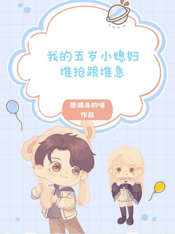 小五岁的老婆