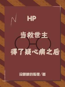 hp当救世主变成万人迷