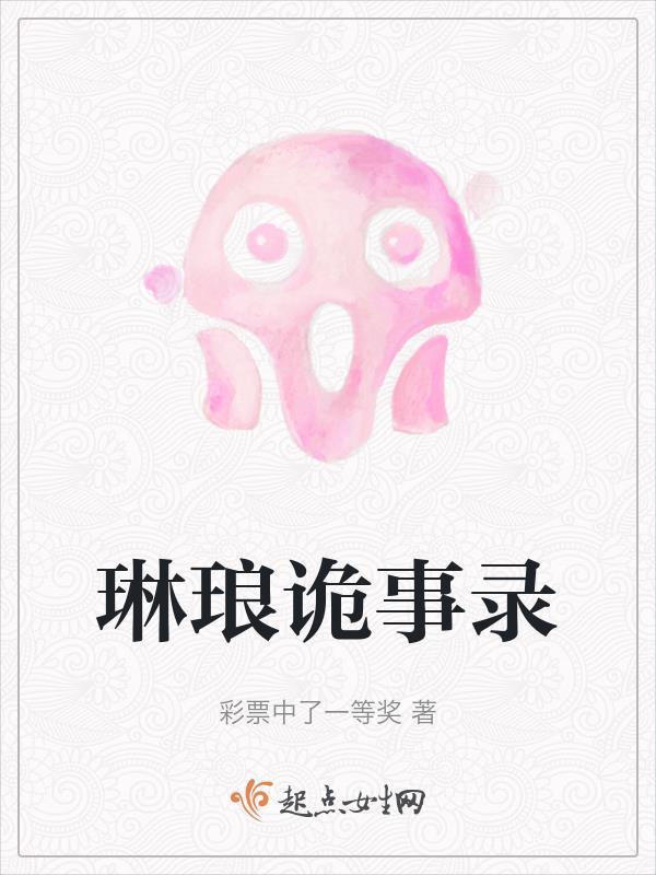 琳琅诡事录 彩票中了一等奖