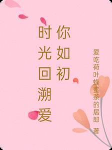 时光往复爱你如初的意思