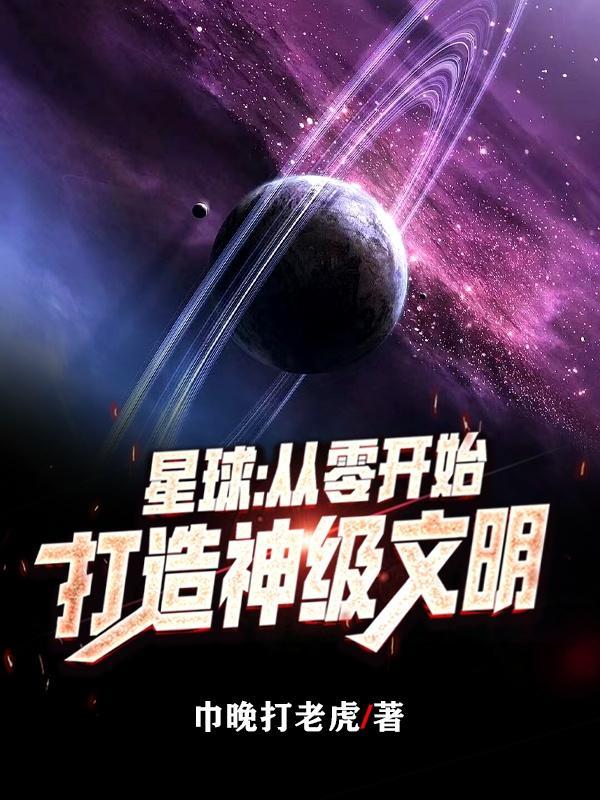 星球从零开始打造神级文明免费观看