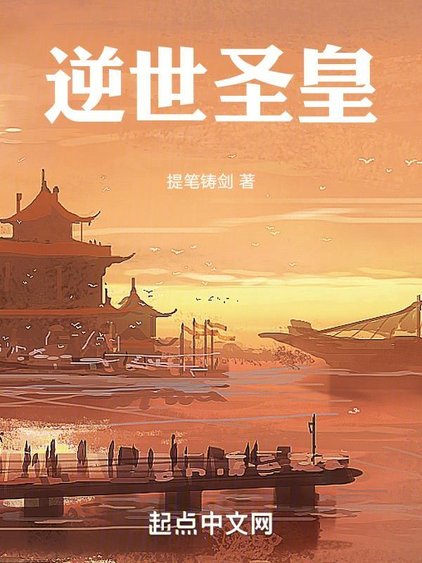 逆天圣皇