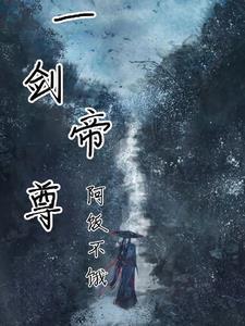 一剑帝尊 短剧