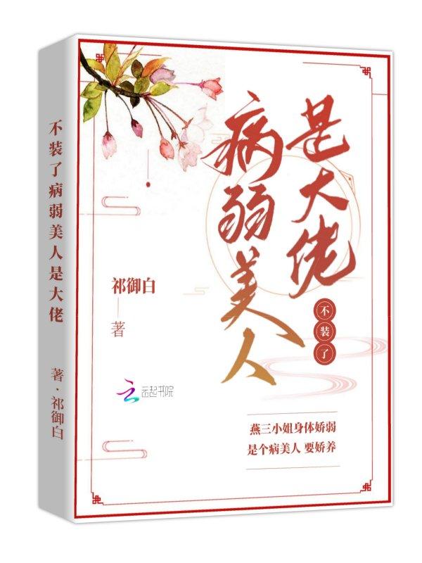病弱快穿装病