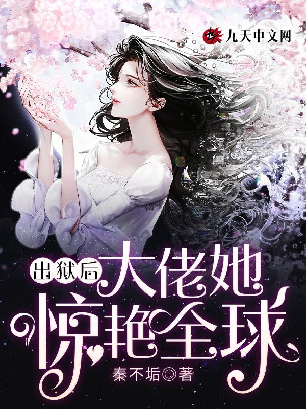 大佬她惊艳全球秦不垢