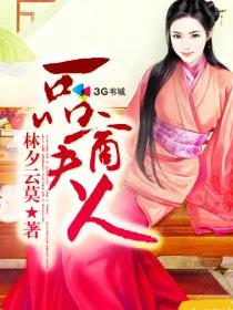 一品夫人相如何