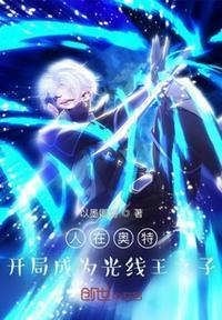 人在奥特开局离开光之国笔趣阁