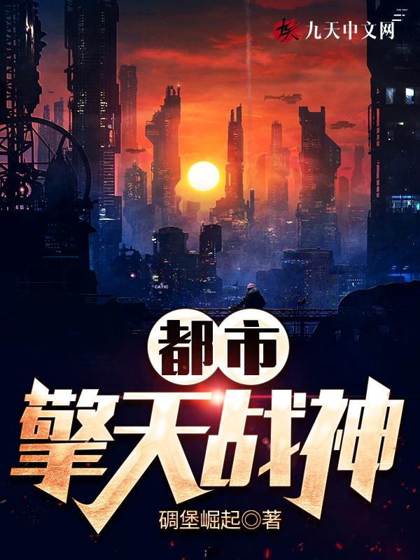 都市擎天战神叶擎天免费阅读