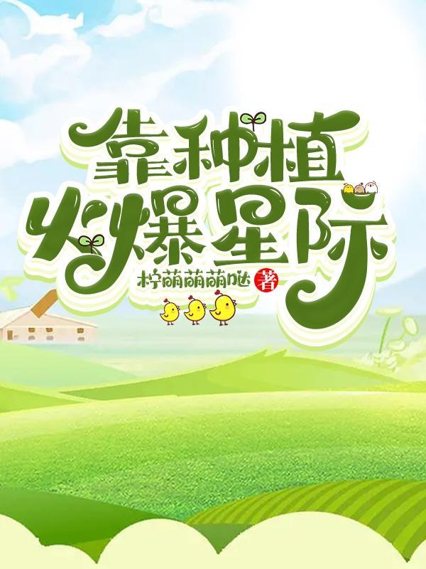 我靠种田在星际