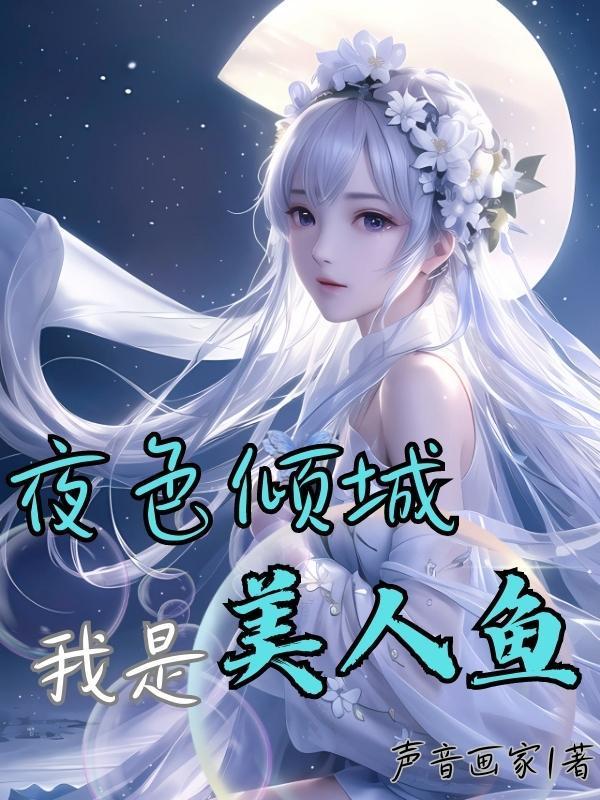 穿越斗罗之我是美人鱼